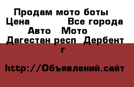 Продам мото боты › Цена ­ 5 000 - Все города Авто » Мото   . Дагестан респ.,Дербент г.